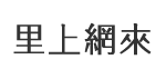 永富里